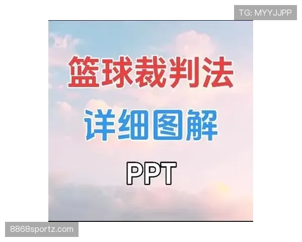 篮球规则解析：身体接触判罚的认定标准与界限